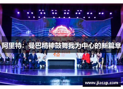 阿里特：曼巴精神鼓舞我为中心的新篇章