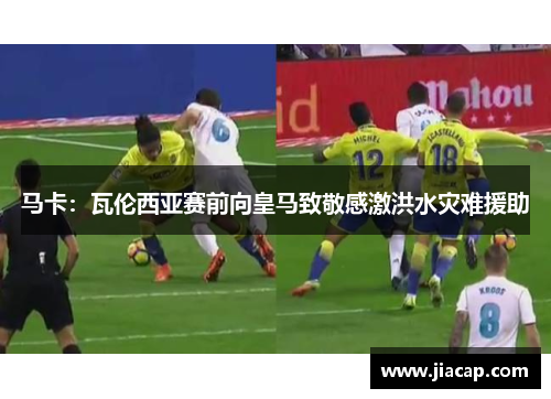 马卡：瓦伦西亚赛前向皇马致敬感激洪水灾难援助