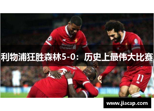 利物浦狂胜森林5-0：历史上最伟大比赛