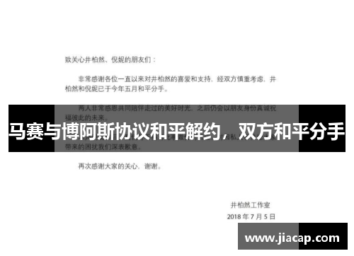 马赛与博阿斯协议和平解约，双方和平分手