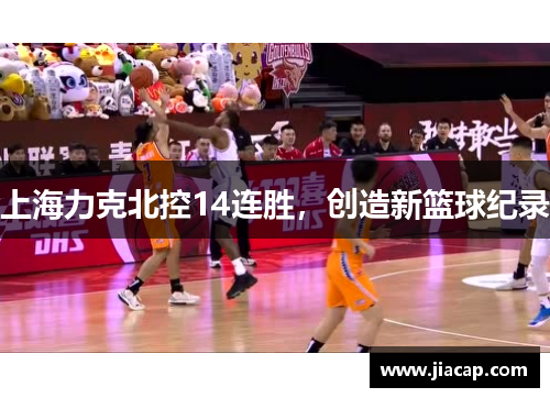 上海力克北控14连胜，创造新篮球纪录