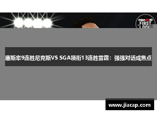 唐斯率9连胜尼克斯VS SGA领衔13连胜雷霆：强强对话成焦点