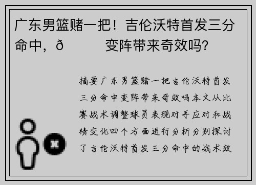 广东男篮赌一把！吉伦沃特首发三分命中，👀变阵带来奇效吗？