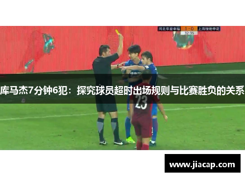 库马杰7分钟6犯：探究球员超时出场规则与比赛胜负的关系