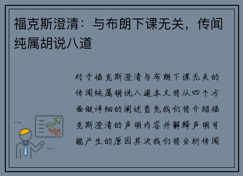 福克斯澄清：与布朗下课无关，传闻纯属胡说八道