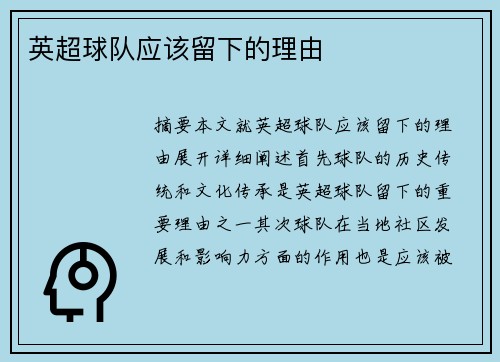 英超球队应该留下的理由