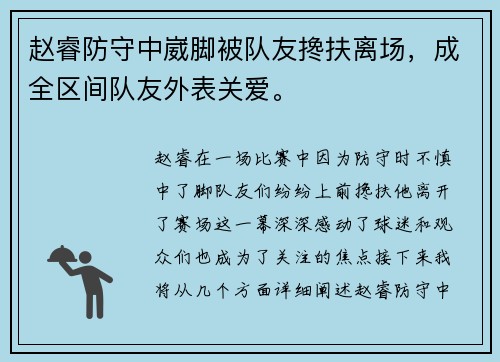 赵睿防守中崴脚被队友搀扶离场，成全区间队友外表关爱。