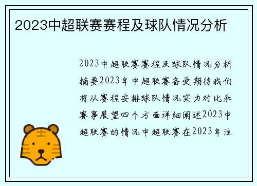 2023中超联赛赛程及球队情况分析