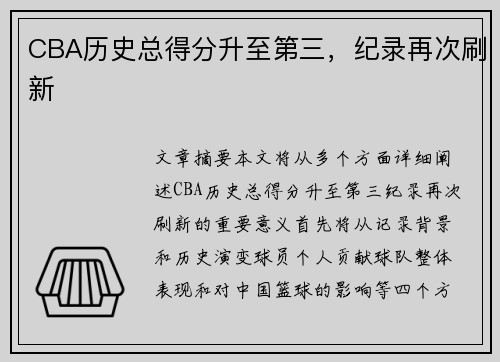 CBA历史总得分升至第三，纪录再次刷新