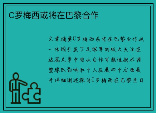C罗梅西或将在巴黎合作