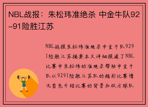 NBL战报：朱松玮准绝杀 中金牛队92-91险胜江苏