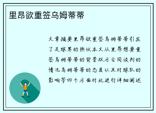 里昂欲重签乌姆蒂蒂 