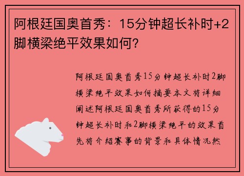 阿根廷国奥首秀：15分钟超长补时+2脚横梁绝平效果如何？