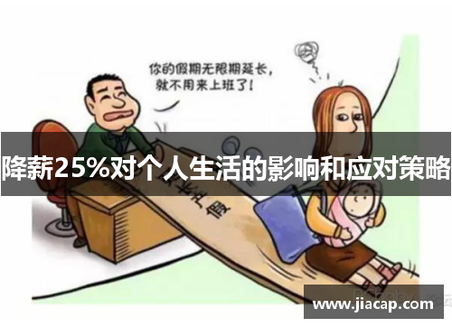 降薪25%对个人生活的影响和应对策略