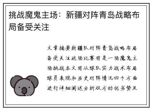挑战魔鬼主场：新疆对阵青岛战略布局备受关注
