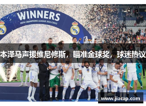 本泽马声援维尼修斯，瞄准金球奖，球迷热议