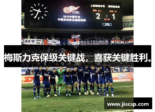 梅斯力克保级关键战，喜获关键胜利。