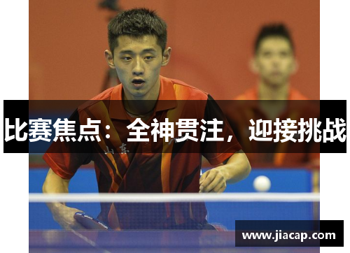 比赛焦点：全神贯注，迎接挑战