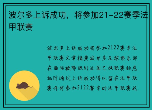 波尔多上诉成功，将参加21-22赛季法甲联赛